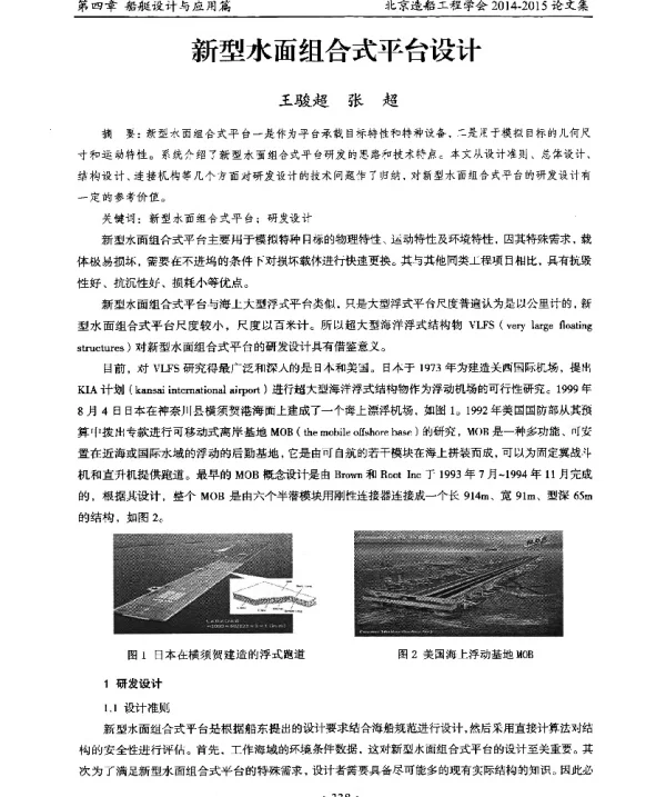 新型水面组合式平台设计