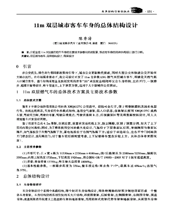 11m双层城市客车车身的总体结构设计