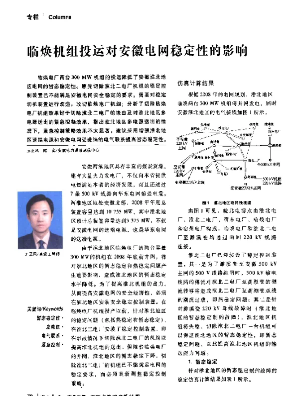 临焕机组投运对安徽电网稳定性的影响