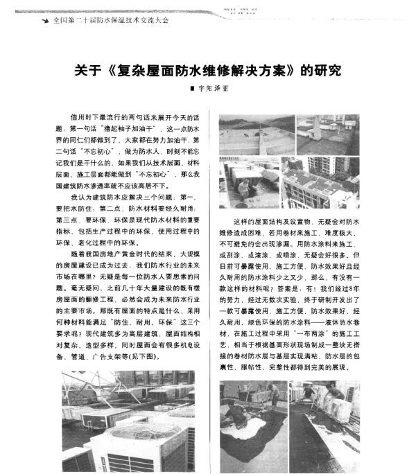 关于《复杂屋面防水维修解决方案》的研究
