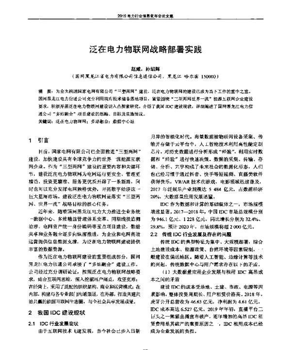 泛在电力物联网战略部署实践