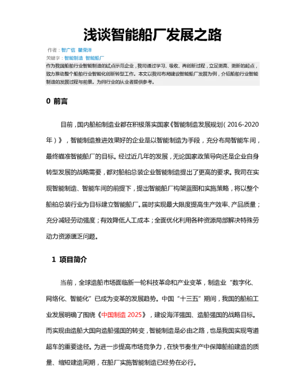 浅谈智能船厂发展之路