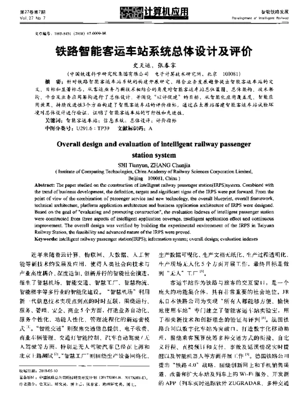铁路智能客运车站系统总体设计及评价