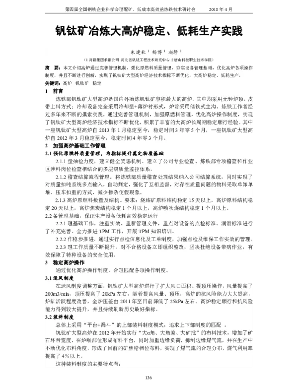 钒钛矿冶炼大高炉稳定、低耗生产实践