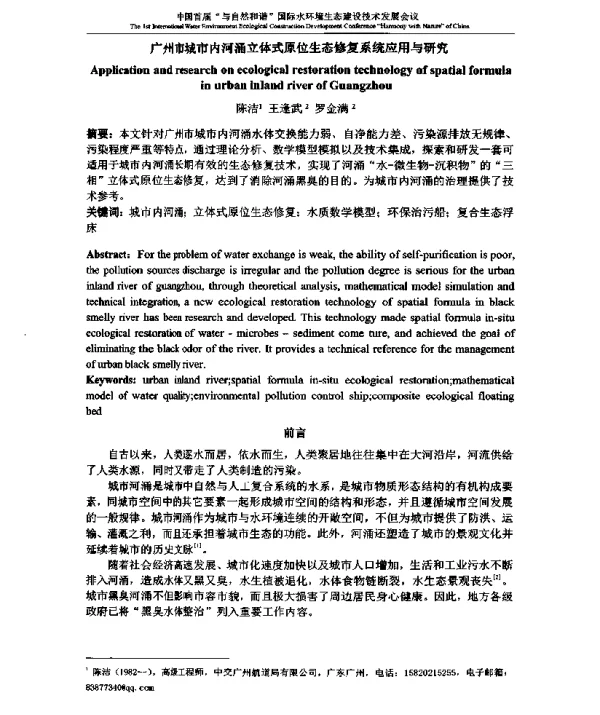 广州市城市内河涌立体式原位生态修复系统应用与研究