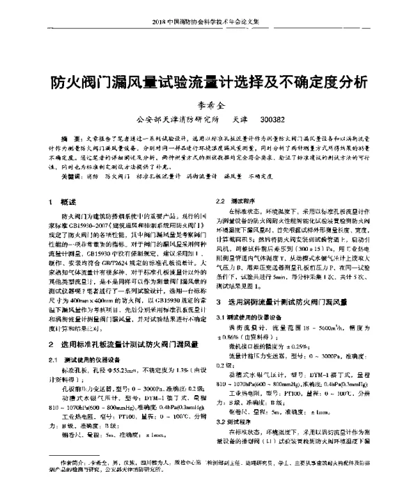 防火阀门漏风量试验流量计选择及不确定度分析