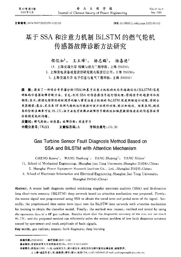 基于SSA和注意力机制BiLSTM的燃气轮机传感器故障诊断方法研究