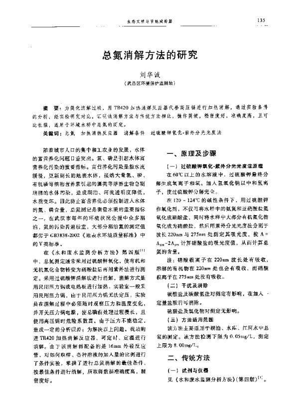 总氮消解方法的研究