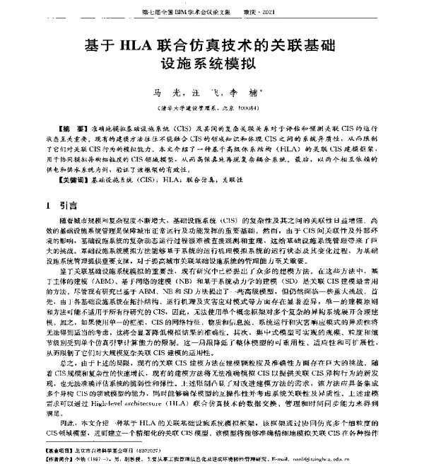 基于HLA联合仿真技术的关联基础设施系统模拟