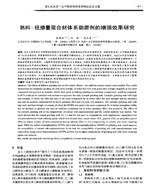 熟料低掺量混合材体系助磨剂的增强效果研究