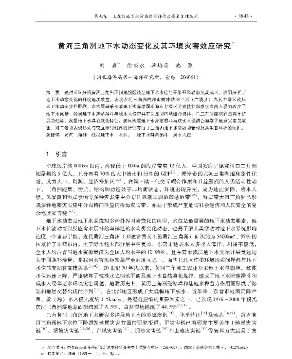 黄河三角洲地下水动态变化及其环境灾害效应研究