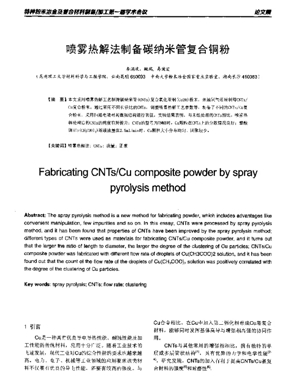 喷雾热解法制备碳纳米管复合铜粉