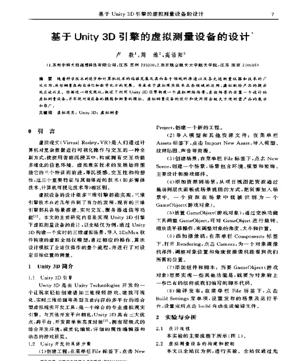 基于Unity3D引擎的虚拟测量设备的设计