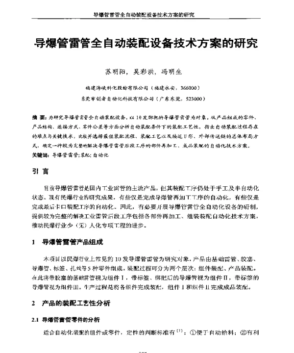 导爆管雷管全自动装配设备技术方案的研究