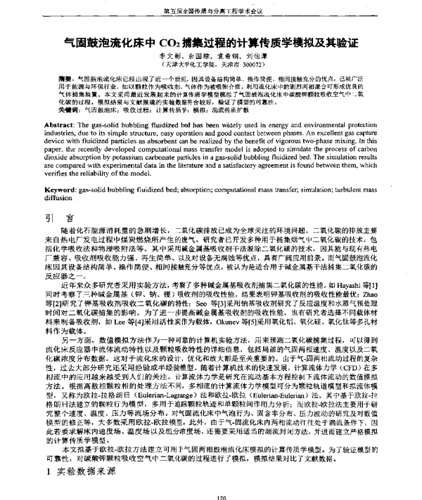 气固鼓泡流化床中CO2捕集过程的计算传质学模拟及其验证