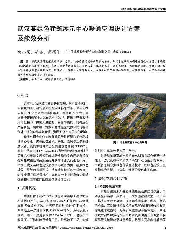 武汉某绿色建筑展示中心暖通空调设计方案及能效分析