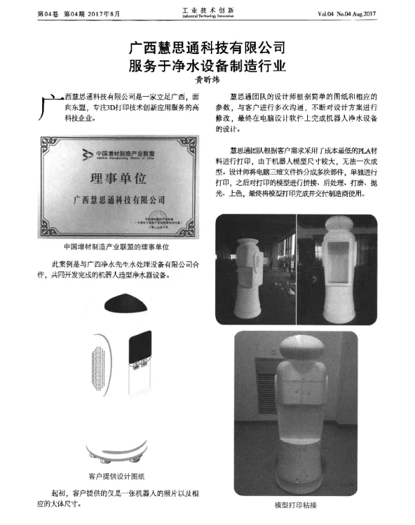 广西慧思通科技有限公司服务于净水设备制造行业