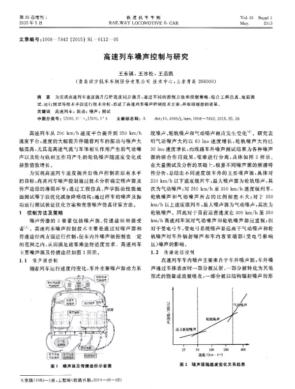 高速列车噪声控制与研究