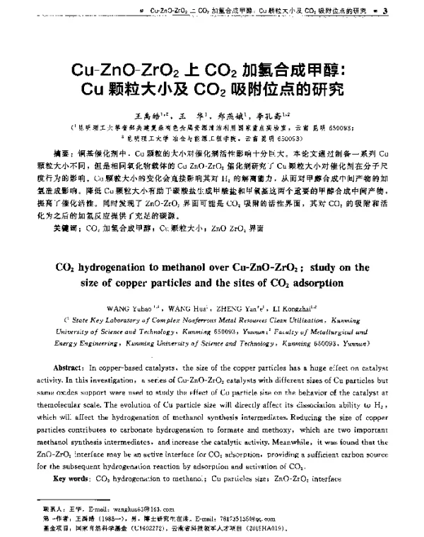 Cu-ZnO-ZrO2上CO2加氢合成甲醇Cu颗粒大小及CO2吸附位点的研究