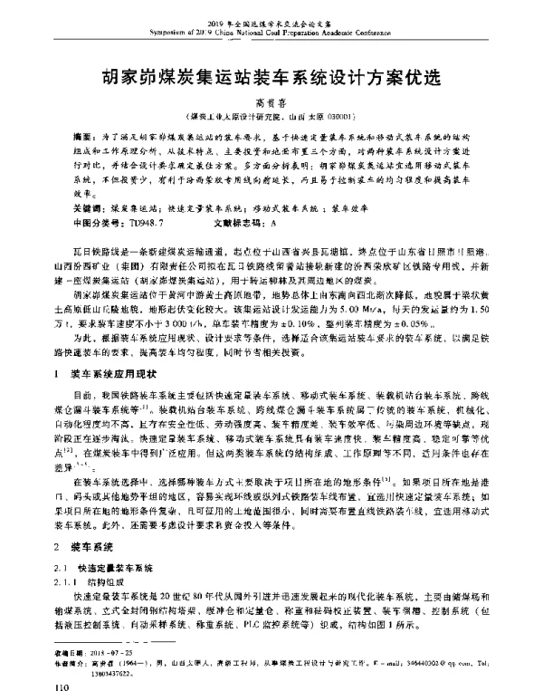 胡家峁煤炭集运站装车系统设计方案优选