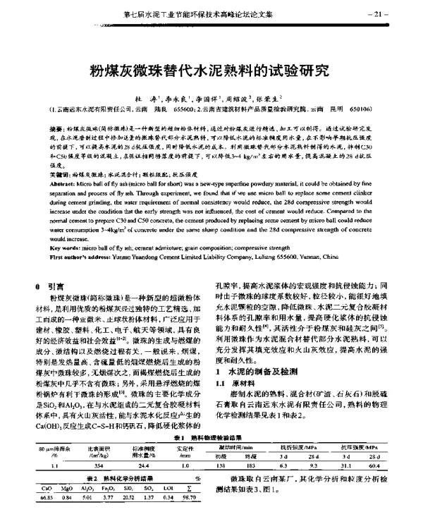 粉煤灰微珠替代水泥熟料的试验研究