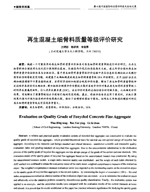 再生混凝土细骨料质量等级评价研究