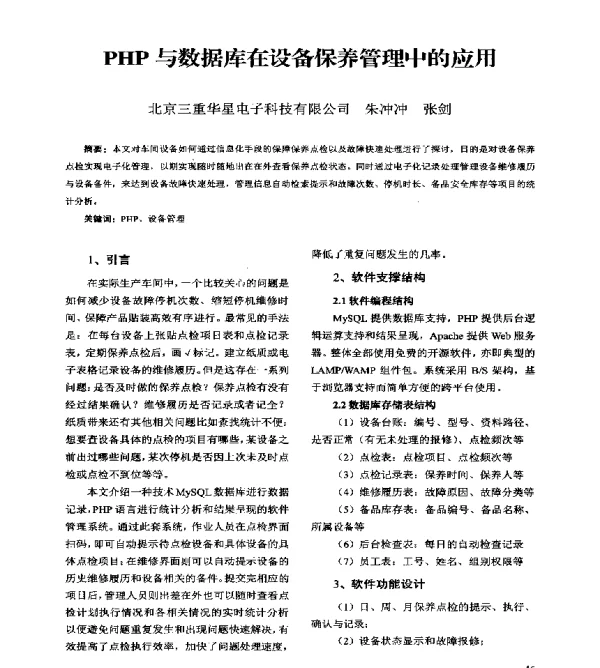 PHP与数据库在设备保养管理中的应用