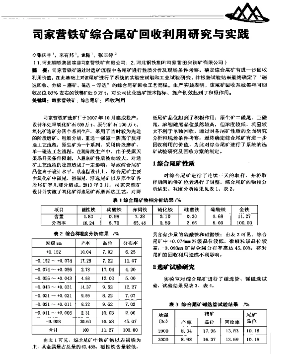 司家营铁矿综合尾矿回收利用研究与实践