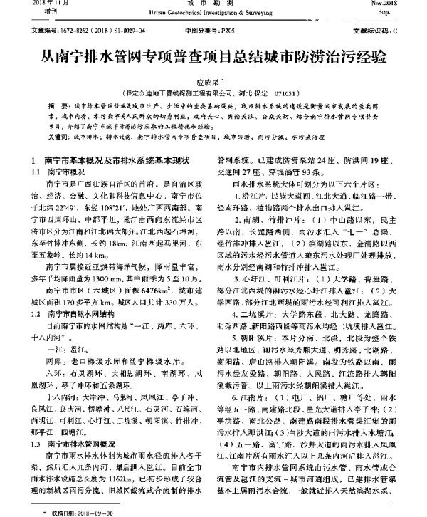 从南宁排水管网专项普查项目总结城市防涝治污经验