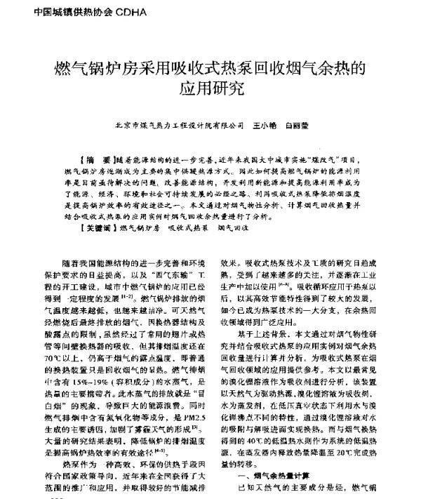 燃气锅炉房采用吸收式热泵回收烟气余热的应用研究