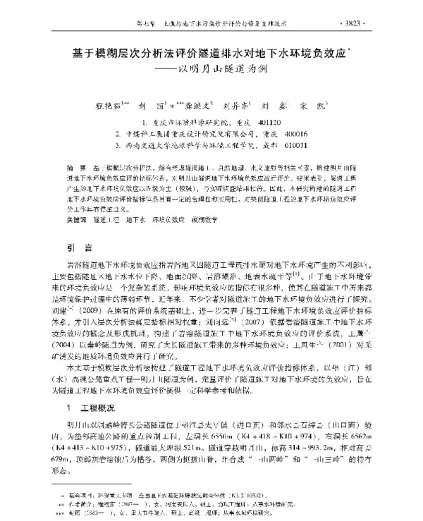 基于模糊层次分析法评价隧道排水对地下水环境负效应—以明月山隧道为例