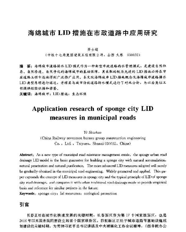海绵城市LID措施在市政道路中应用研究
