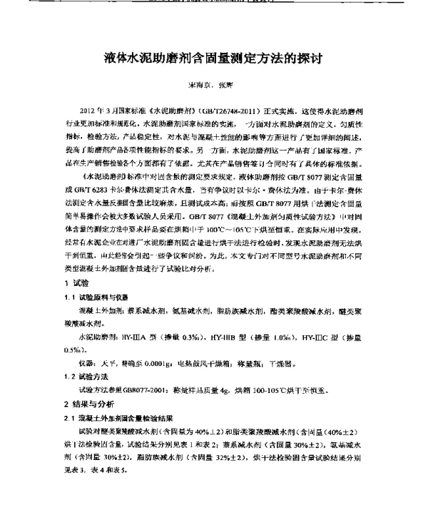 液体水泥助磨剂含固量测定方法的探讨