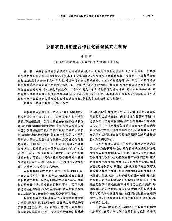 乡镇农自用船舶合作社化管理模式之初探