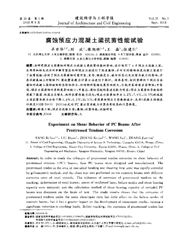 腐蚀预应力混凝土梁抗剪性能试验