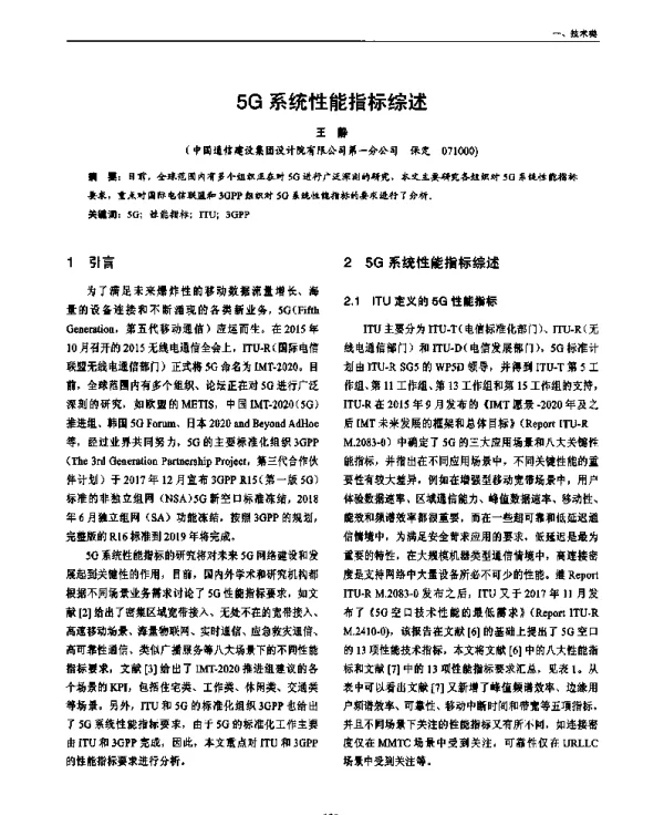 5G系统性能指标综述