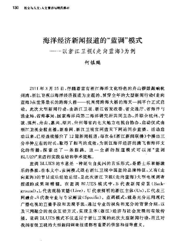 海洋经济新闻报道的蓝调模式--以浙江卫视《走向蓝海》为例