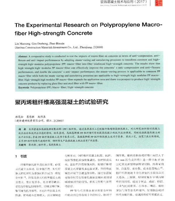 聚丙烯粗纤维高强混凝土的试验研究