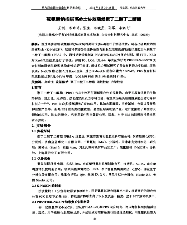 硫氰酸钠插层高岭土协效阻燃聚丁二酸丁二醇酯
