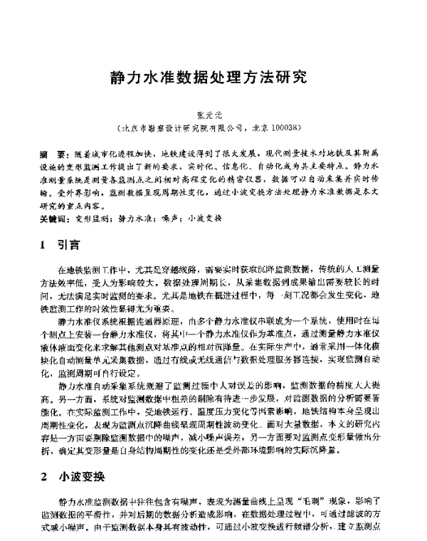 静力水准数据处理方法研究
