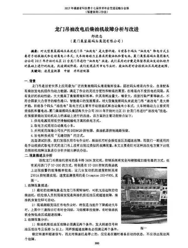 龙门吊油改电后柴油机故障分析与改进