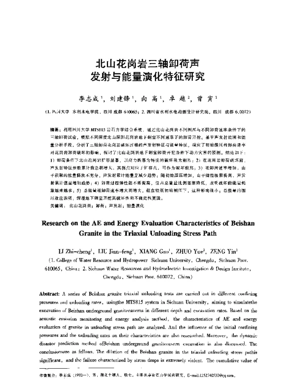 北山花岗岩三轴卸荷声发射与能量演化特征研究