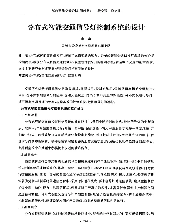分布式智能交通信号灯控制系统的设计