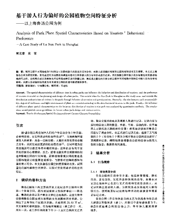 基于游人行为偏好的公园植物空间特征分析--以上海鲁迅公园为例