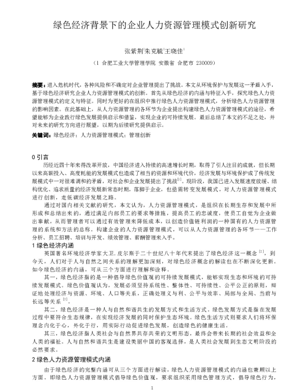 绿色经济背景下的企业人力资源管理模式创新研究