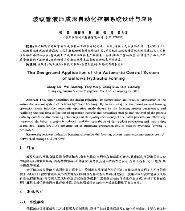 波纹管液压成形自动化控制系统设计与应用