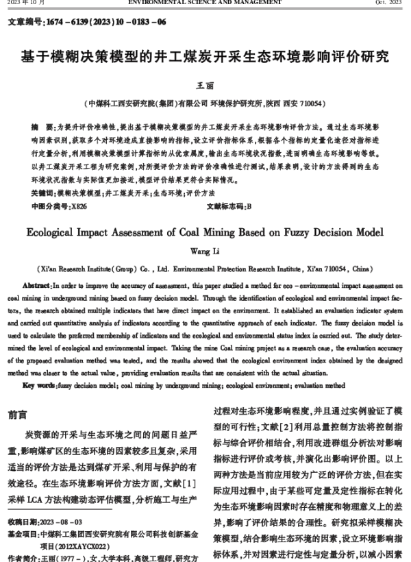 基于模糊决策模型的井工煤炭开采生态环境影响评价研究