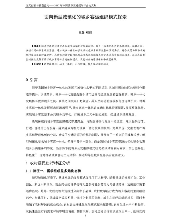 面向新型城镇化的城乡客运组织模式探索