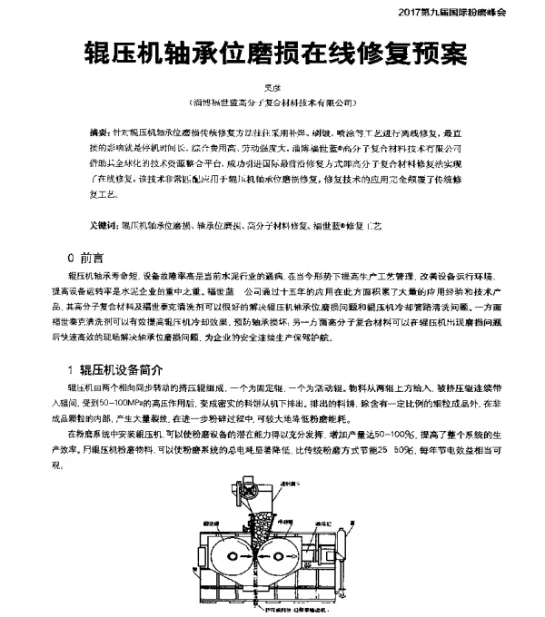 辊压机轴承位磨损在线修复预案