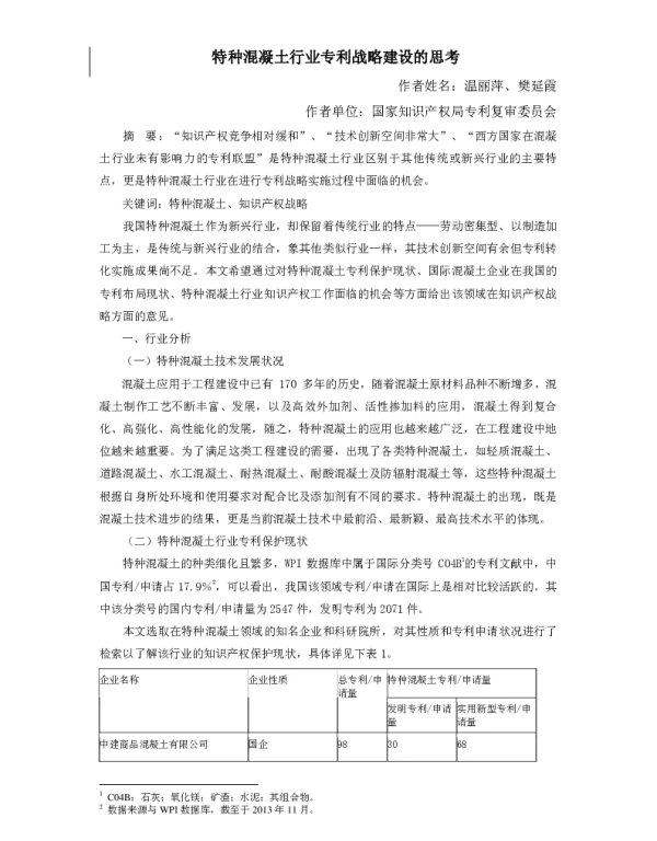 特种混凝土行业专利战略建设的思考